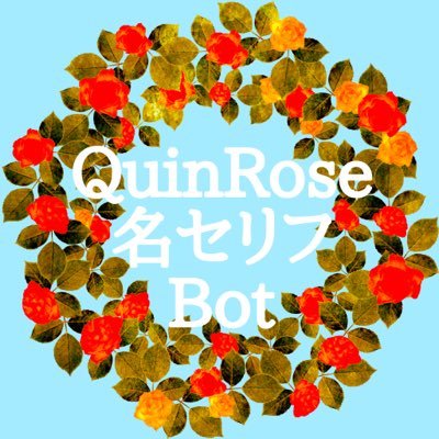 Quinroseセリフbot Quinrose Words Twitter Quinroseセリフbot Quinrose Words Twitter