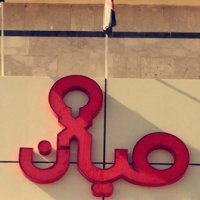 شقق ميان (@maian2016) 's Twitter Profile