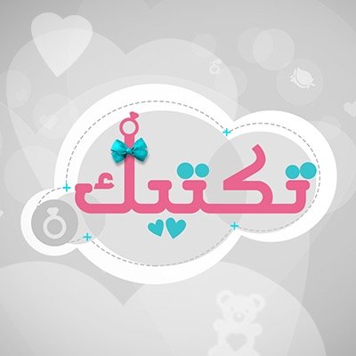 برنامج من انتاج @aramshows و هُو دليل الشباب و الشابات للزواج، مشكلات واقعية و تفسيرات علمية و حلول عملية. Instagram:@taktik_show