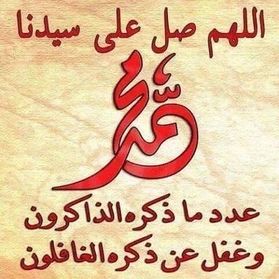 اللهم. صلى على سيدنا محمد. عدد ما ذكره. الذاكرون. وغفل عن ذكره الغافلون