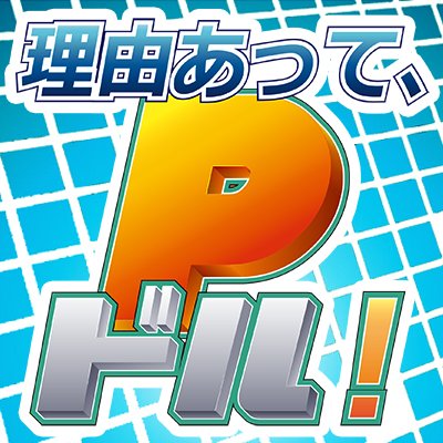 Pドルアンソロさんのプロフィール画像