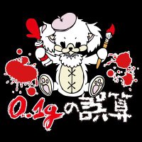 0.1gの誤算official (@0153_official) 's Twitter Profile Photo 0.1gの誤算official (@0153_official) 's Twitter Profile Photo