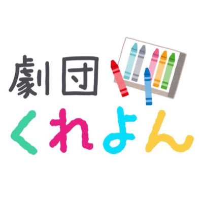 🖍中部大学 子ども向け演劇サークル 劇団くれよん🖍他サークルとの兼任OK！演劇未経験者大歓迎！衣装･執筆･舞台美術のみでも大歓迎です！過去公演:/鶴の恩返し/桃太郎/ヘンゼルとグレーテル/ブレーメンの音楽隊/わんぱくだん/シンデレラ🖍公演依頼お受けいたします！よろしければ、DMにて対応させていただきます✨