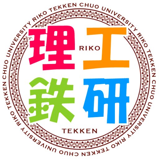 【新入部員募集中！！】中央大学理工学部鉄道研究会の公式ツイッターです。模型の展示や旅行など、当部会の活動についてツイートしています。入部希望もしくは質問等ありましたらDMまで！