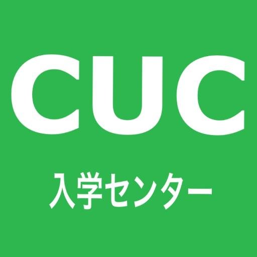 千葉商科大学入学センターのアカウントです。 CUCで日々行われているイベント情報や入試について掲載しています。 またオープンキャンパスの情報や当日の様子などを学生スタッフが更新していきます！本学へのご質問等は公式ホームページまでお願いします。
LINE→https://t.co/IgWAT5zrEN