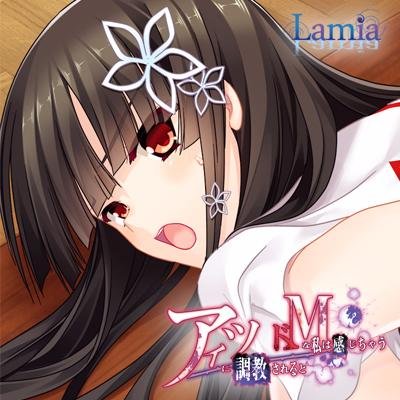 Lamia On Twitter Lamia エロ本を捨ててから兄の様子がおかしい 体験版公開しました 2月27日 金 発売です Http T Co Bhzeumctel Http T Co Oty6p5eyes