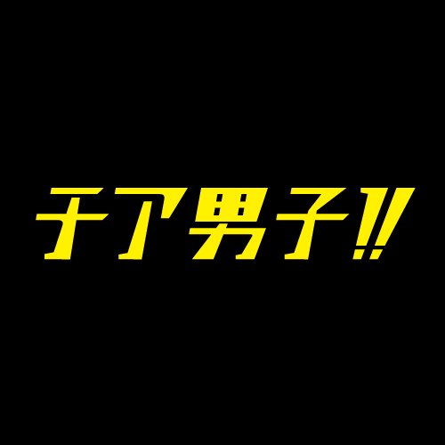 Tvアニメ チア男子 公式 チア男子 Tokyo Mxでの再放送は今夜23 00から キャラクター紹介前編 最後にご紹介するのはこちら キャラクター紹介 リスジロー Cv 小桜エツコ カリカリ梅のcmキャラクター リス4兄弟の2番目で 他にも