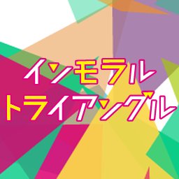 モラトラInfoさんのプロフィール画像