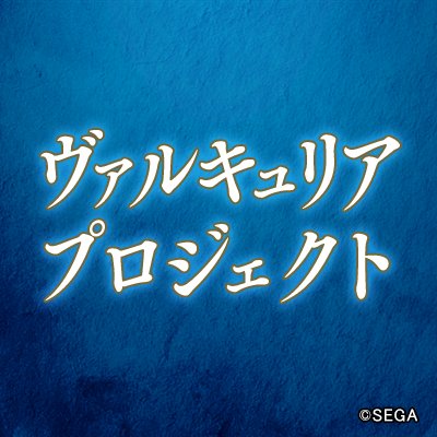 セガ『ヴァルキュリアプロジェクト』の公式アカウントです。「戦場のヴァルキュリア」シリーズ、「蒼き革命のヴァルキュリア」の様々な最新情報をお知らせしていきます。 #valkyria　＃蒼ヴァル