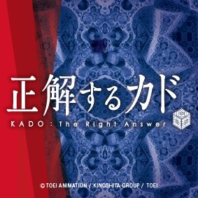 「正解するカド」（TVアニメ）◆出演：三浦祥朗、寺島拓篤、M・A・O、斉藤壮馬、赤羽根健治、伊藤静、釘宮理恵 ほか◆Amazon プライム・ビデオにて第0話〜第12話 配信中！ ◆公式Instagram：seikaisuru_kado © TOEI ANIMATION,KINOSHITA GROUP,TOEI