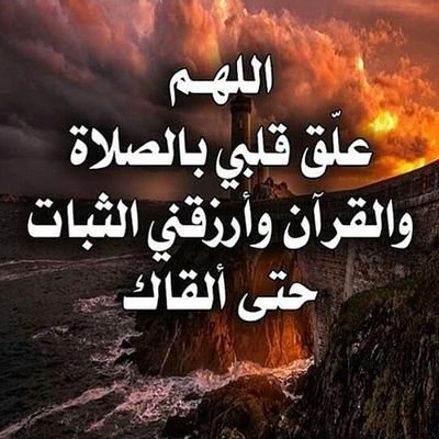 ‏اللهم ﻋﻠﻖ ﻗﻠﺒﻲ ﺑـ الصلاة ، و ﺑـ القرآن ، و ﺑـ الذكر ، وابعدني ﻋﻦ دروب الخيبات ، وارزقني الجنة والثبات ﺣﺘﻰ ألقاك                

#استغفر الله العظيم #