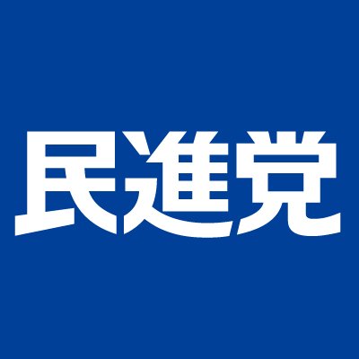 民進党の公式アカウントです。民進党の活動、政策や主張、最新ニュースなどをお知らせします。