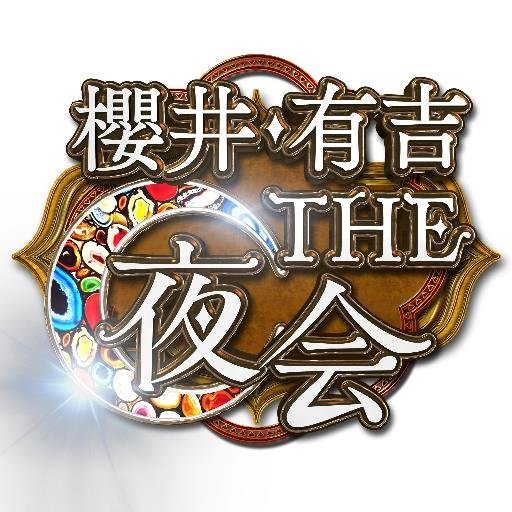 櫻井・有吉THE夜会★木曜よる10時〜【公式】 Profile