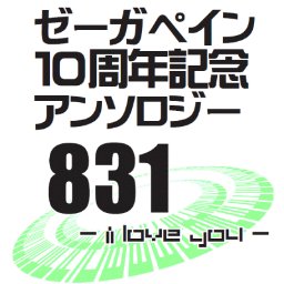 是我痛10周年アンソロさんのプロフィール画像