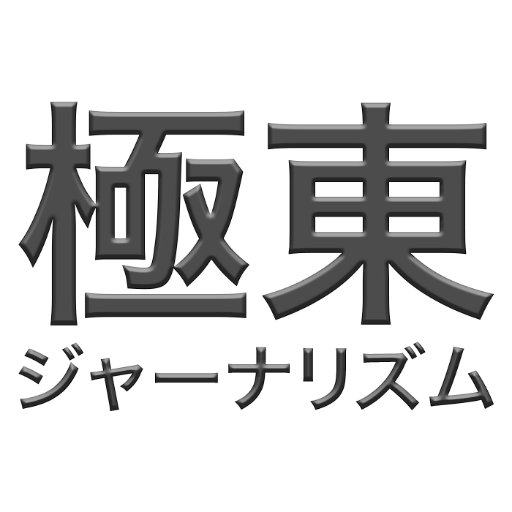 極東から極東へ。