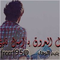 يتيم وفاء (@freerf95) 's Twitter Profile Photo يتيم وفاء (@freerf95) 's Twitter Profile Photo