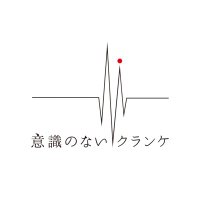 意識のないクランケ (@kranke_ishiki) Twitter profile photo