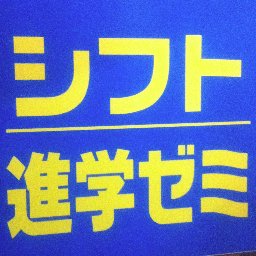 シフト進学ゼミの運営に関する情報を投稿していきます  LINE公式アカウントはこちらhttps://t.co/ILbwv6yv4g