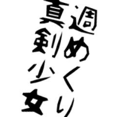 週めくり真剣少女さんのプロフィール画像