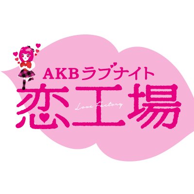 【公式】AKBラブナイト 恋工場さんのプロフィール画像