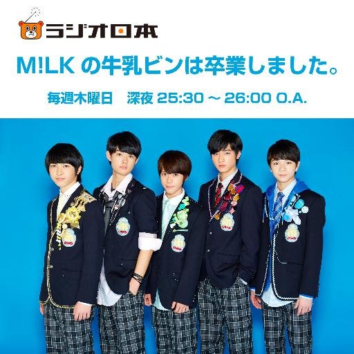 ラジオ日本「Ｍ！ＬＫの牛乳ビンは卒業しました。」公式ツイッターアカウントです。「EBiDAN」から選ばれた、若手俳優による5人組ボーカルダンスユニット「M!LK」いろいろなものに混ざりやすく、様々な形状に変化することのできる“変幻自在”のユニットを目指す彼らが、初の冠番組でも様々なチャレンジをしていきます！