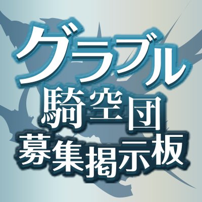 グラブルのファンサイト「グラブル騎空団募集掲示板」のアカウントです。団活情報を発信しています。グラブルを盛り上げ隊。中の人のアカウントは@k_gbfbbs