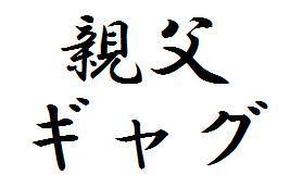 日ごろ頭の中で思いつくおやじギャグのみをつぶやいてます。親父ギャグしかつぶやいていませんが、許してください。