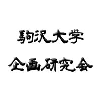 駒沢大学企画研究会 (@koma_kikaku) Twitter profile photo