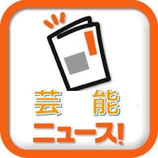 芸能ネタ通です！

学校や職場で芸能ネタについていけず、寂しい気持ちになった経験は誰でもあると思います。

最新芸能ネタをツイートします！
 共感できる場合はフォローやRTをお願いしますｗ

 もし芸能ネタの裏情報がありましたら、
 皆様と情報共有できたらうれしいですヾ(o´∀`o)ﾉ