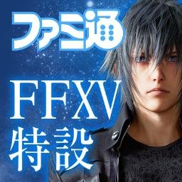 ファミ通ドットコム内『ファイナルファンタジーXV』特設サイトのTwitterページです。