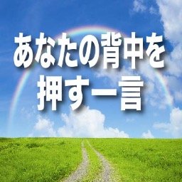 名言 あなたの背中を押す一言 Senakawoosuhit5 Twitter