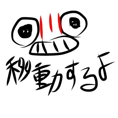 リムってください└(՞ةڼ◔)」さんのプロフィール画像