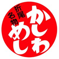 東筑軒 (@tochikuken) 's Twitter Profile Photo