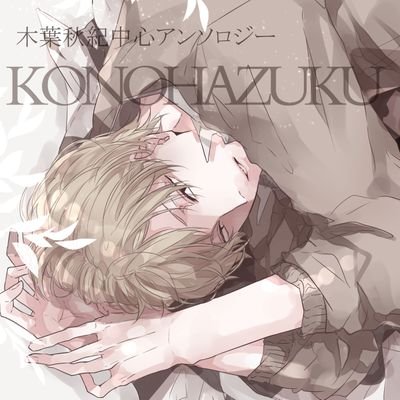 木葉秋紀中心アンソロジー/コノハズクさんのプロフィール画像