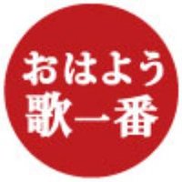 【ラジオ日本】おはよう歌一番 (@ohauta1422) 's Twitter Profile Photo 【ラジオ日本】おはよう歌一番 (@ohauta1422) 's Twitter Profile Photo