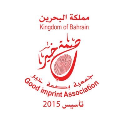 جمعية بصمة خير للعمل التطوعي والخيري مملكة البحرين شبابية و رائدة تخدم جميع فئات المجتمع البحريني، الخليجي،العالمي الواتس اب 33050958/33737779