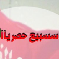 سبيعع حصريااا (@ssbb255b) 's Twitter Profile
