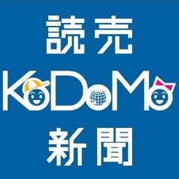 読売KODOMO新聞は、読売新聞社が毎週木曜日に発行する小学生向けの新聞です。タブロイド判で20ページある紙面はオールカラー。ニュースや社会の仕組みを楽しく、分かりやすくお伝えします。最新号ラインナップやおしらせはこちら→https://t.co/rpDQOU6Ws8