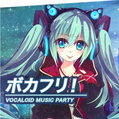 ボカフリ！-VOCALOID MUSIC PARTY-さんのプロフィール画像