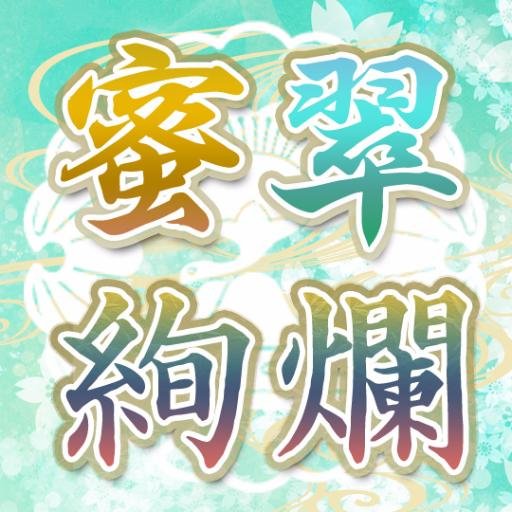 【開催済】つるんばプチ「蜜翠絢爛」さんのプロフィール画像