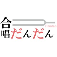 dandanchoir2016's profile picture. 2016年11月6日（日） 14:00開演 (13:30開場). @ビッグハート出雲 白のホール 縁結びで有名な島根の地から、新しい仲間たちと合唱音楽を発信したい、と発足した企画合唱団。松原千振氏を客演に迎えます。 島根県内外から、合唱に熱い仲間たちが集結！！