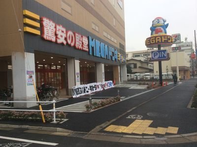 Megaドンキホーテ板橋志村店 Mega52019490 Twitter