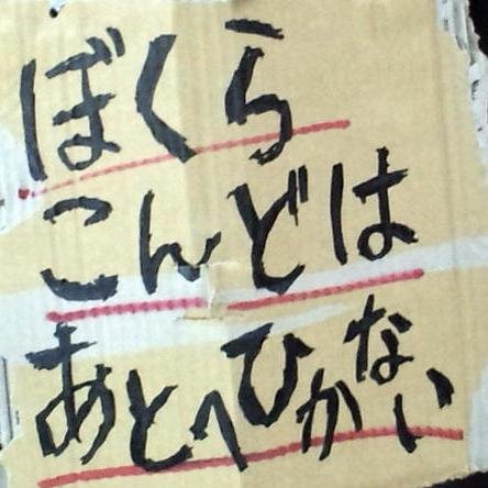 「原発を止めたい電力会社東京支社前抗議」３１１を契機に路上に出て脱原発を訴え、１２年２月からは主に月曜日に活動してきました。１８年５月１6日から活動休止。月曜定例会を応援くださった全ての方々に感謝します。　#月曜定例会