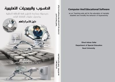 دكتور مساعد PhD جامعة الملك سعود. تخصص تربية خاصة/ إعاقة ذهنية/ التصميم الشامل لتعلم UDL من جامعة ستثراكلايد. مؤسس والمدير التنفيذي لمركز التصميم الشامل لتعلم