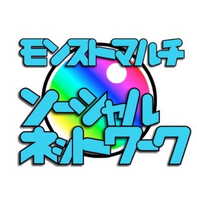 モンストマルチ専用sns M O N S U T O M Twitter