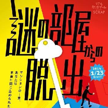 リアル脱出ゲームのチケットをお得に買うならチケットキャンプ！あのチケットが1枚1,000円から！？最大90%OFFで買えるかも！？今すぐDL↓ https://t.co/vem7gfdnOR