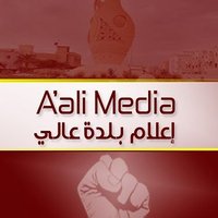 إعلام قرية عالي (@aalimedia) 's Twitter Profile