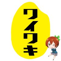 わいわき (@from_media) Twitter profile photo