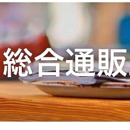 はじめまして!当店は、ファッション、美容、インテリアなど様々な流行商品を扱っております通販サイトです!!商品の情報提供としてツイートさせていただきますのでよろしくお願いいたします!ぜひお立ち寄りくださいませ!
