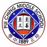Pui Ching School 培正 (@puichingschool) 's Twitter Profile